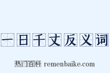 一日千丈反义词是什么意思的图片